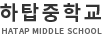 하탑중학교